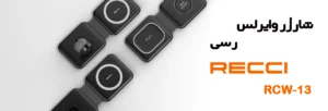 RECCI RCW-13