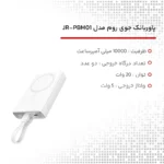 پاور بانک جوی روم JR-PBM01 ظرفیت ۱۰ هزار میلی آمپر ساعت - Image 16
